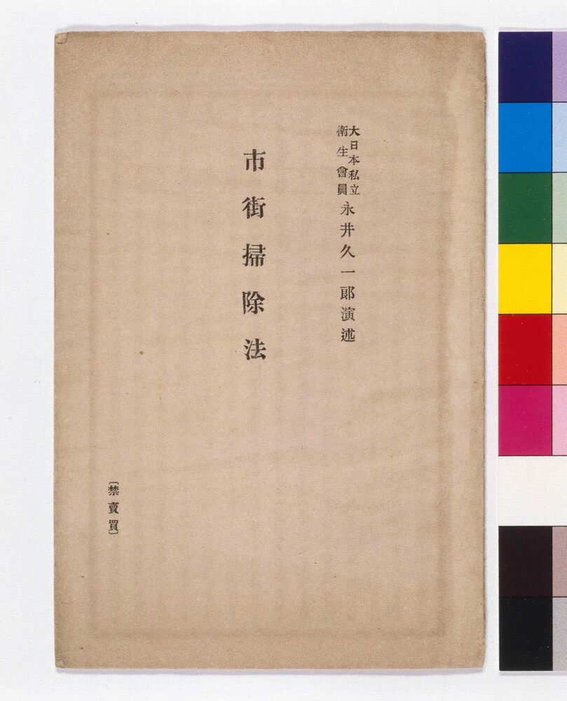 作品画像:市街掃除法