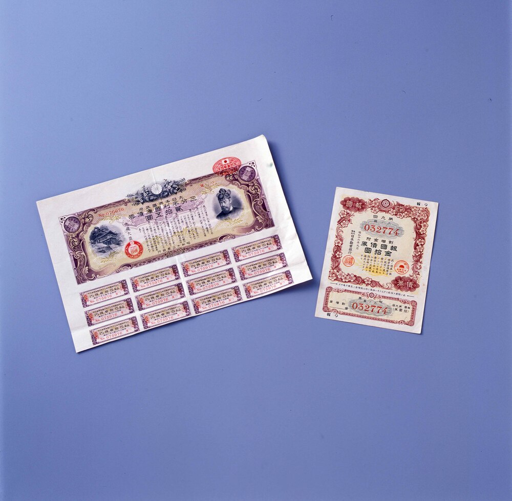 作品画像:第9回 割増金附 報国債券 金10円