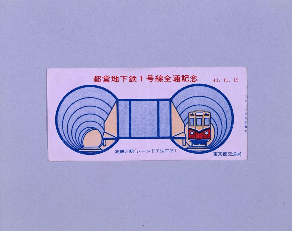 作品画像:地下鉄記念乗車券 都営地下鉄1号線全通記念