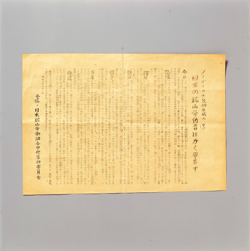 作品画像:昭和前期社会運動関係資料 チラシ メーデーの大衆的示威の中に日本の鉱山労働者はかく要求す