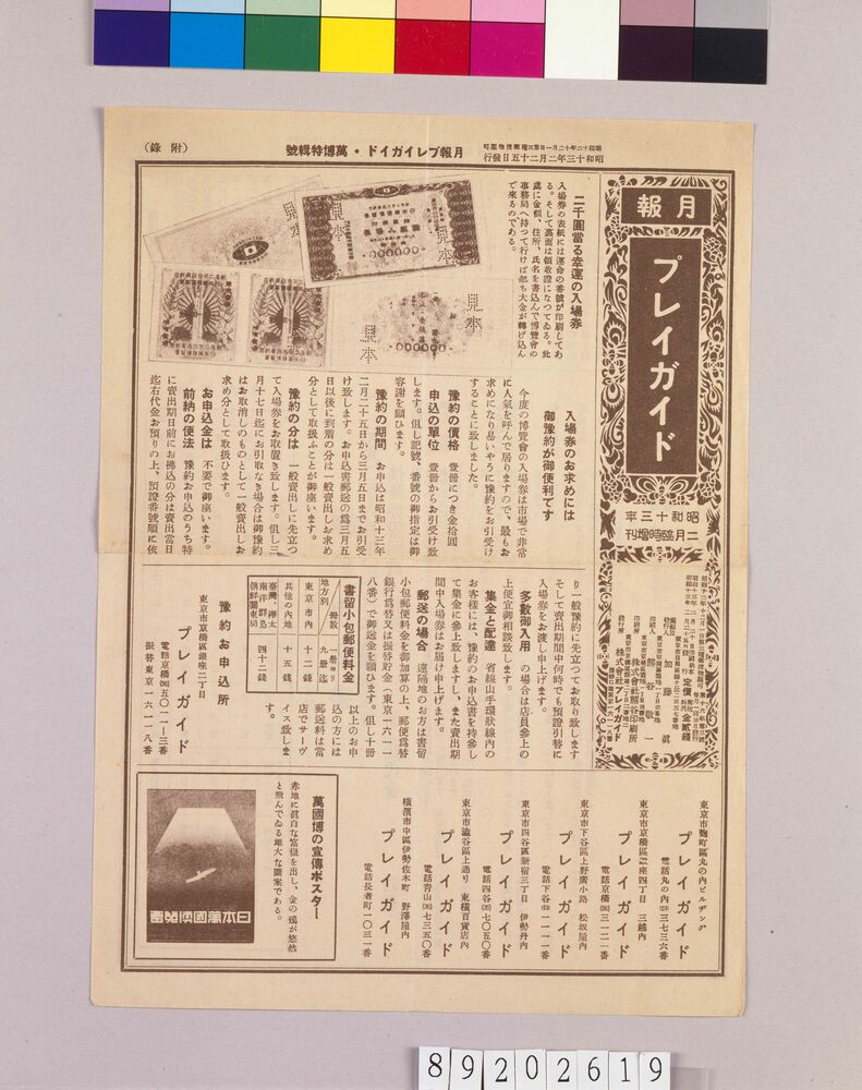 作品画像:月報プレイガイド 昭和13年二月臨時増刊 万博特集号 附録