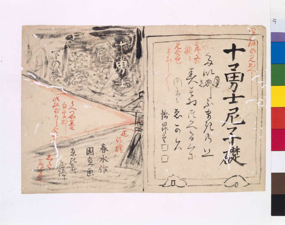 作品画像:画稿 十勇士民子礎