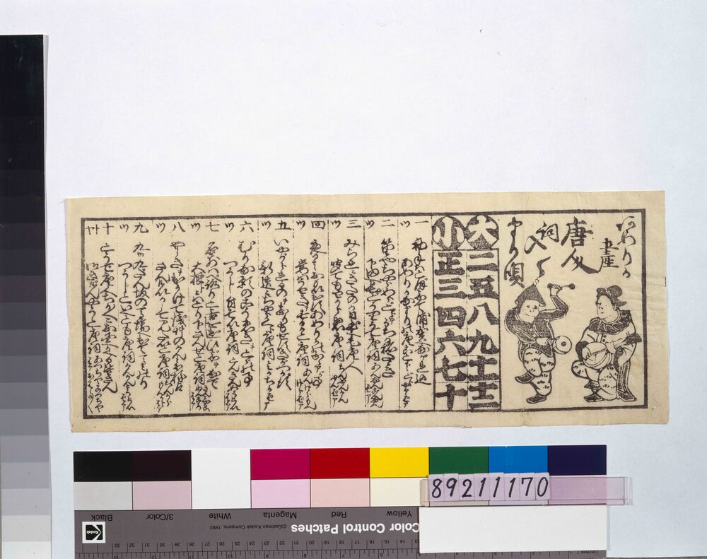 作品画像:安政五年大小暦 (あめりか土産唐人手まり唄)