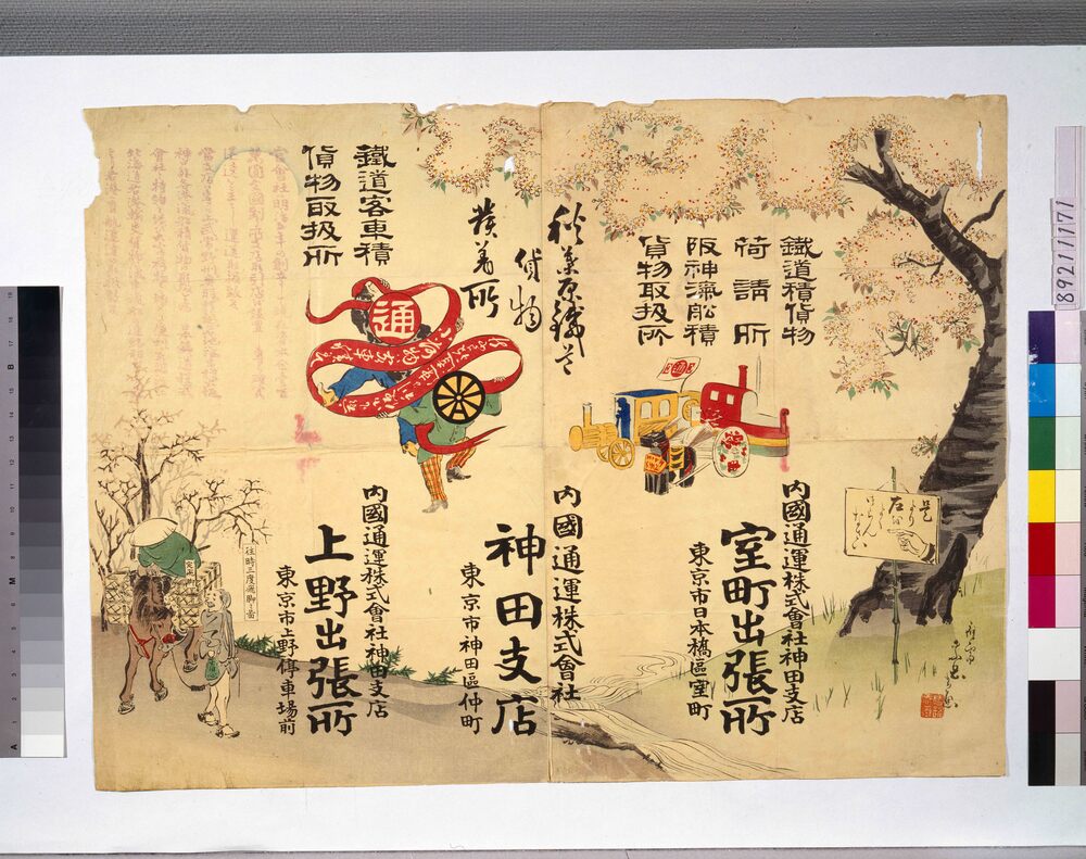作品画像:内國通運株式会社引札