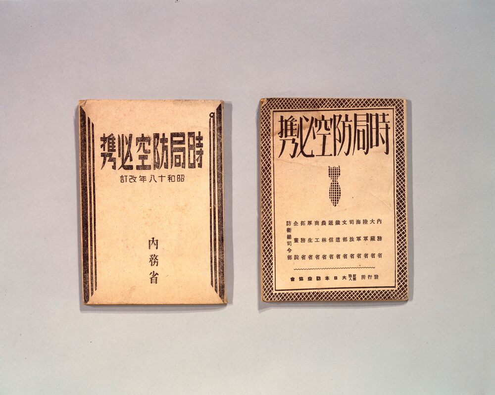作品画像:時局防空必携 改訂版