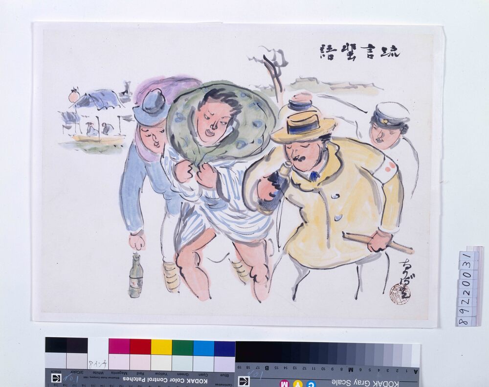 作品画像:関東大地震画:流言蜚語