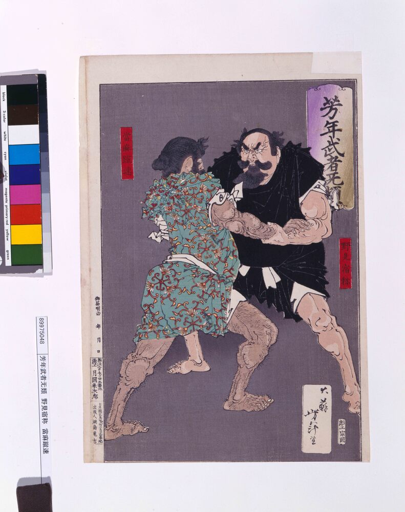 作品画像:芳年武者无類 野見宿称 當麻蹴速