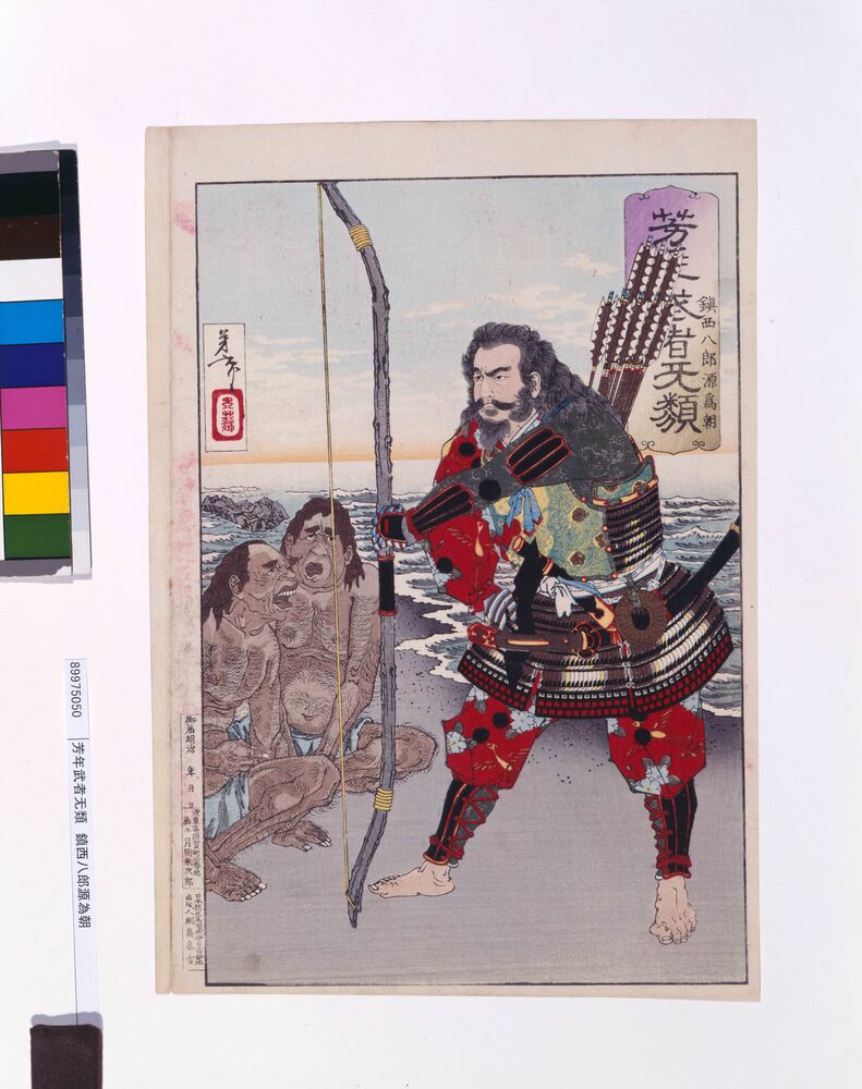 作品画像:芳年武者无類 鎮西八郎源為朝