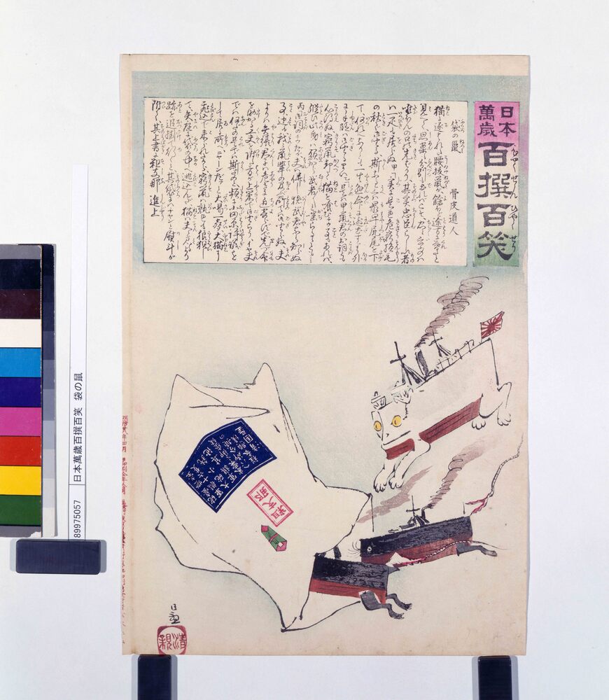 作品画像:日本萬歳百撰百笑 袋の鼠