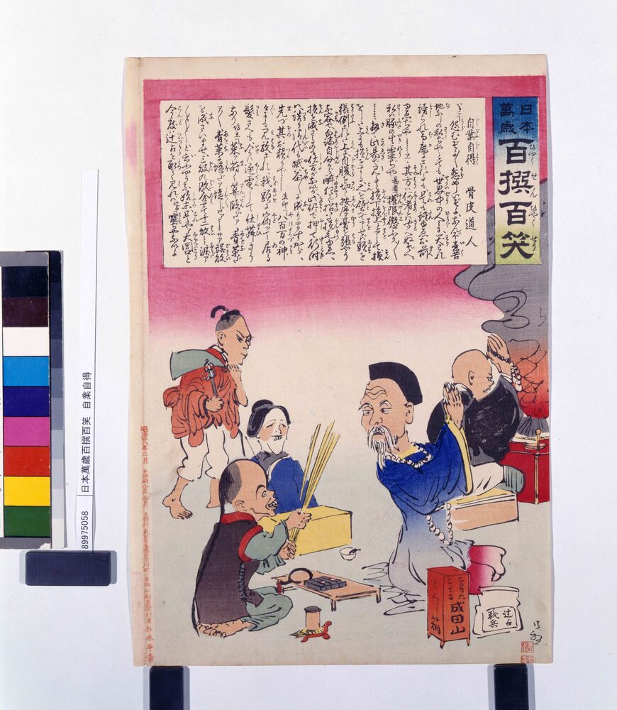 作品画像:日本萬歳百撰百笑 自業自得
