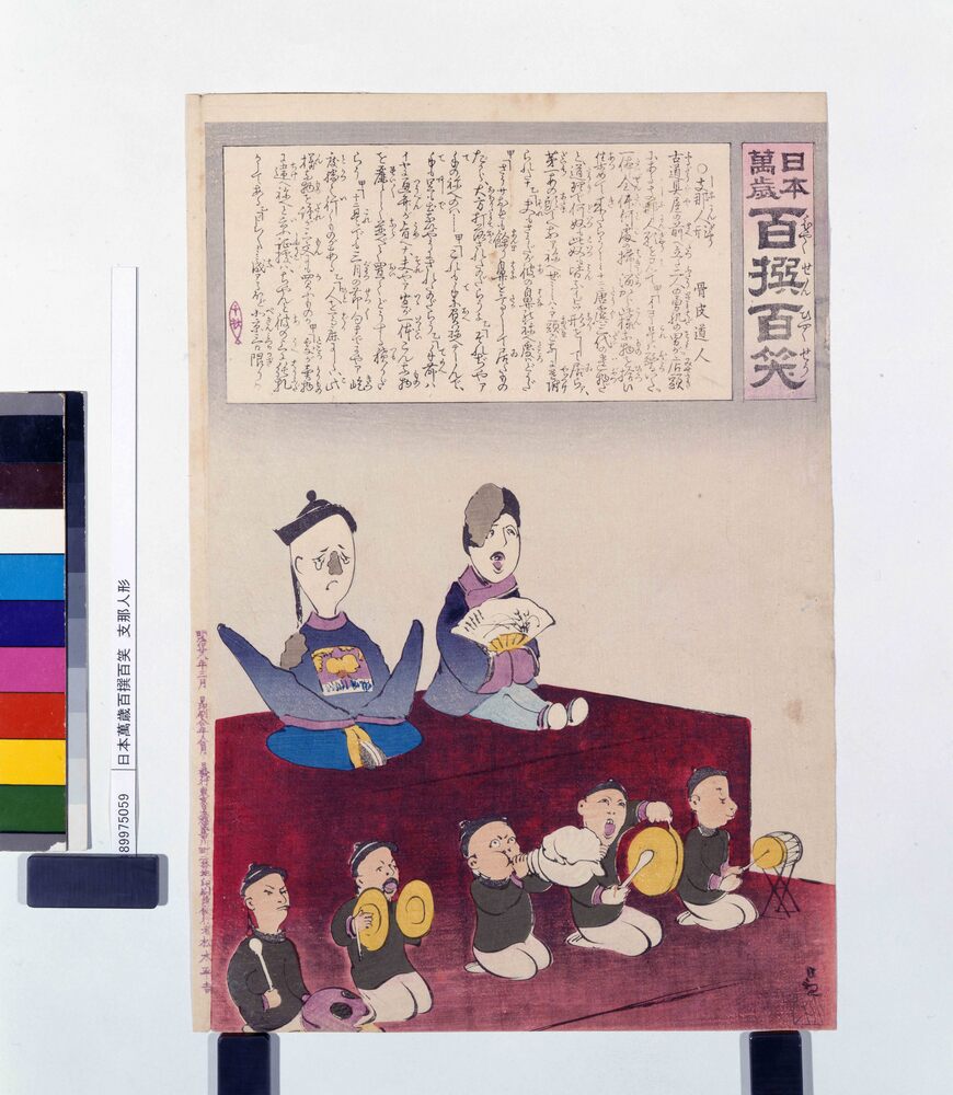 作品画像:日本萬歳百撰百笑 支那人形