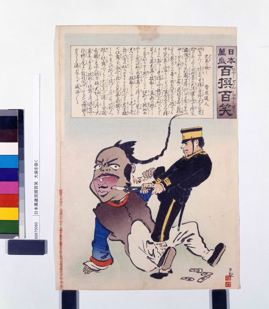 作品画像:日本萬歳百撰百笑 大歯を抜く