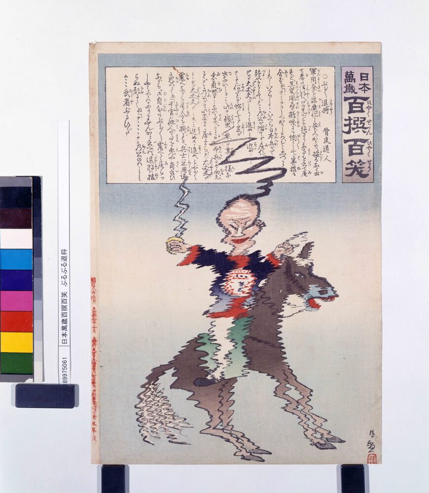 作品画像:日本萬歳百撰百笑 ぶるぶる退将