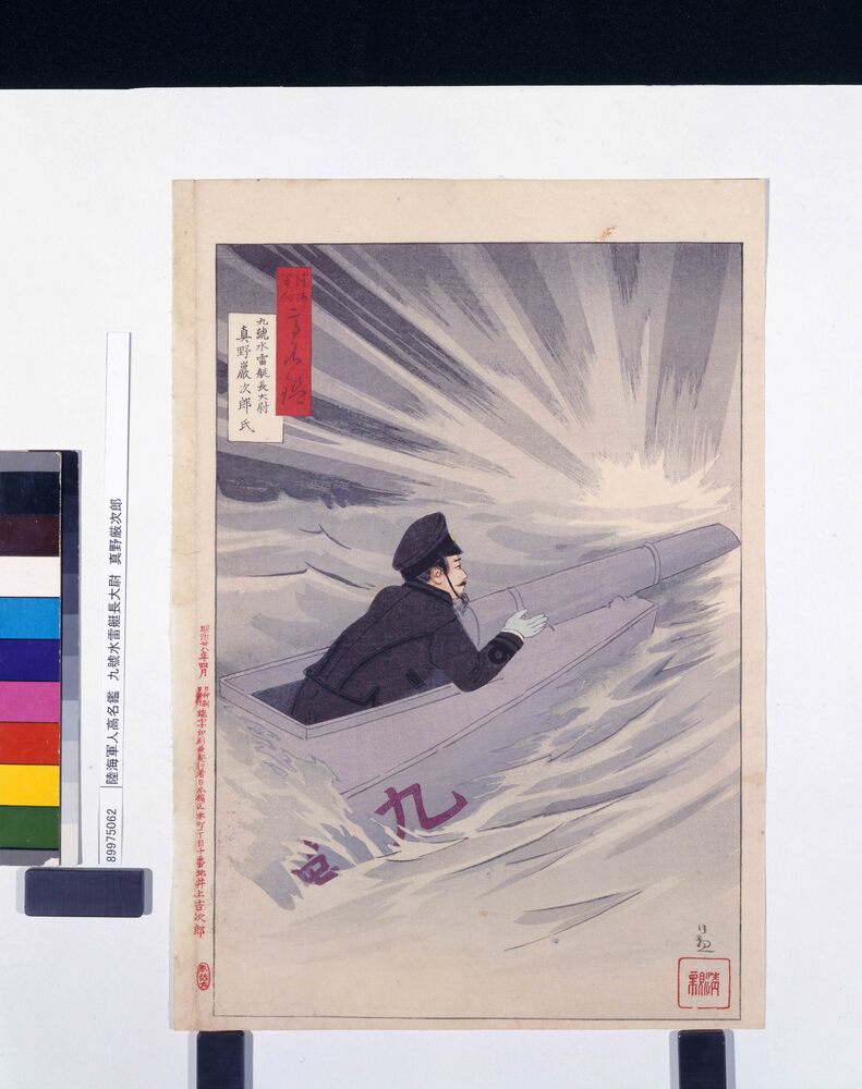 作品画像:陸海軍人高名鑑 九號水雷艇長大尉 真野厳次郎
