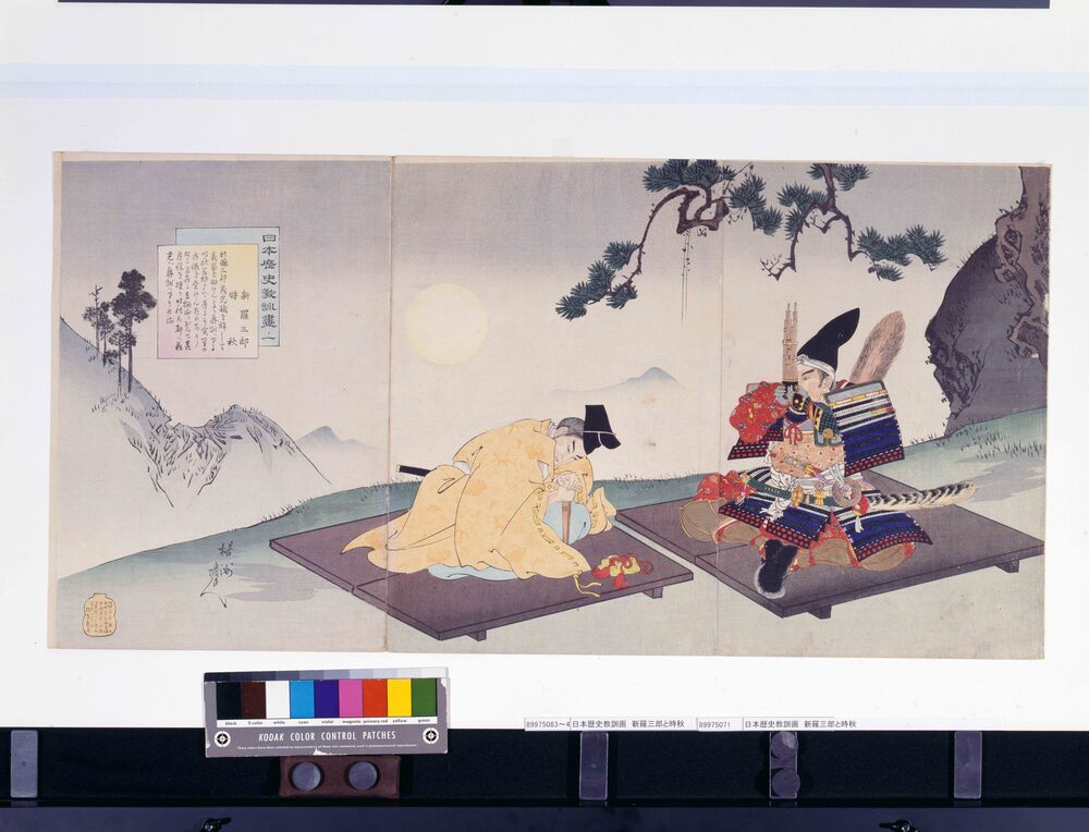 作品画像:日本歴史教訓画 新羅三郎と時秋