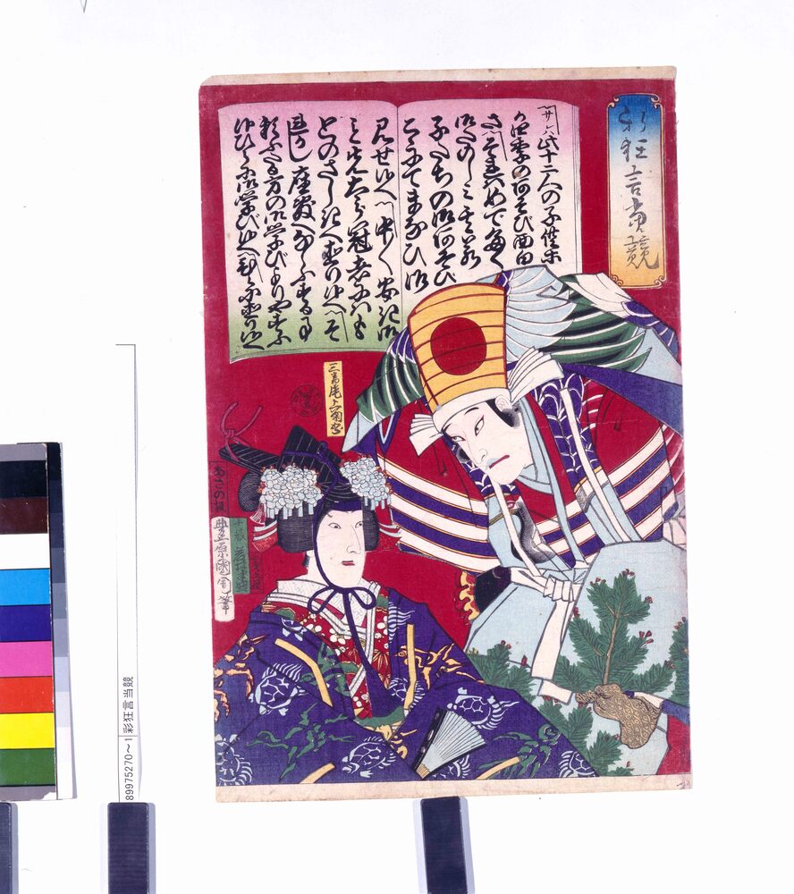 作品画像:彩狂言当競
