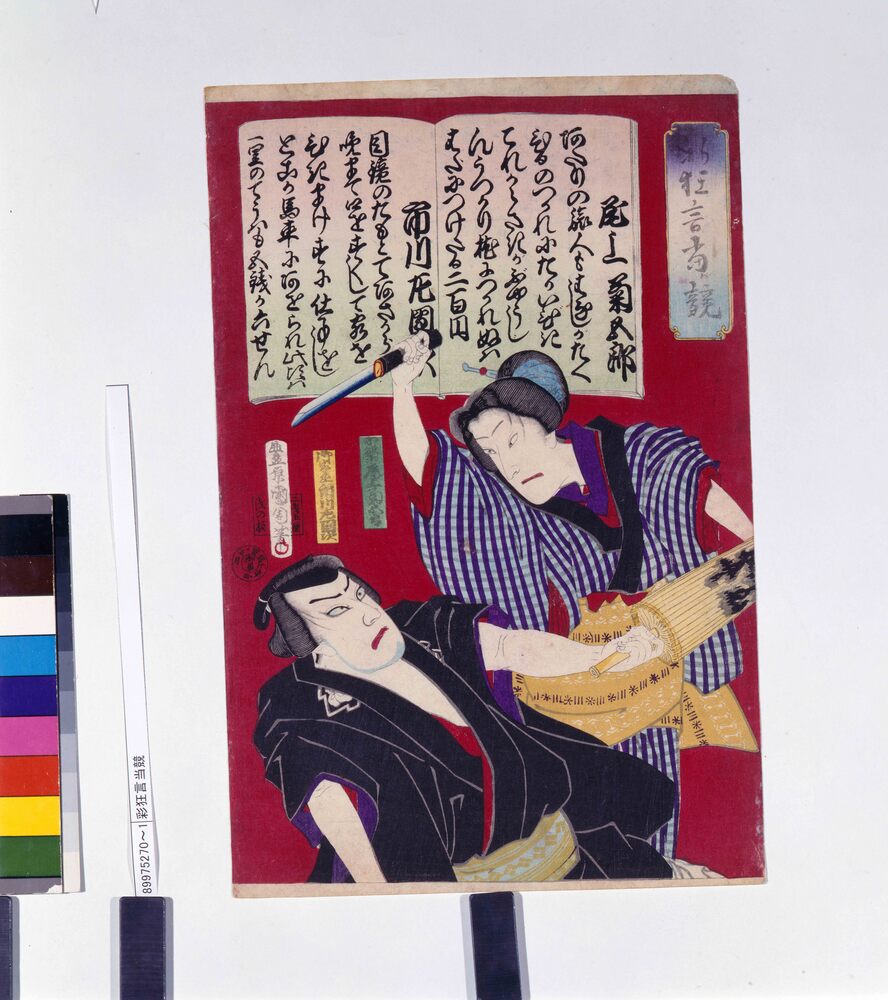 作品画像:彩狂言当競