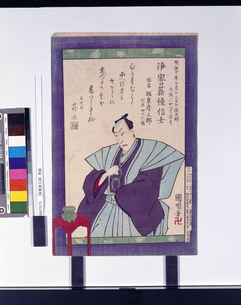 作品画像:坂東彦三郎 死絵