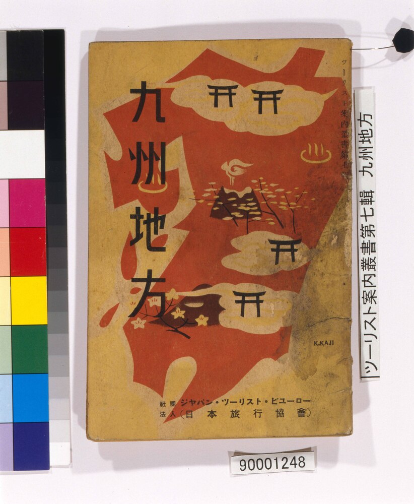 作品画像:ツーリスト案内叢書第七輯 九州地方