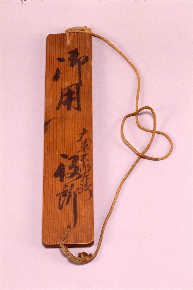 作品画像:飛脚御用会符