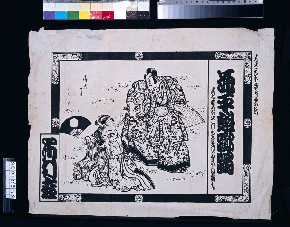 作品画像:市村座歌舞伎興行ちらし(源平魁躑躅)
