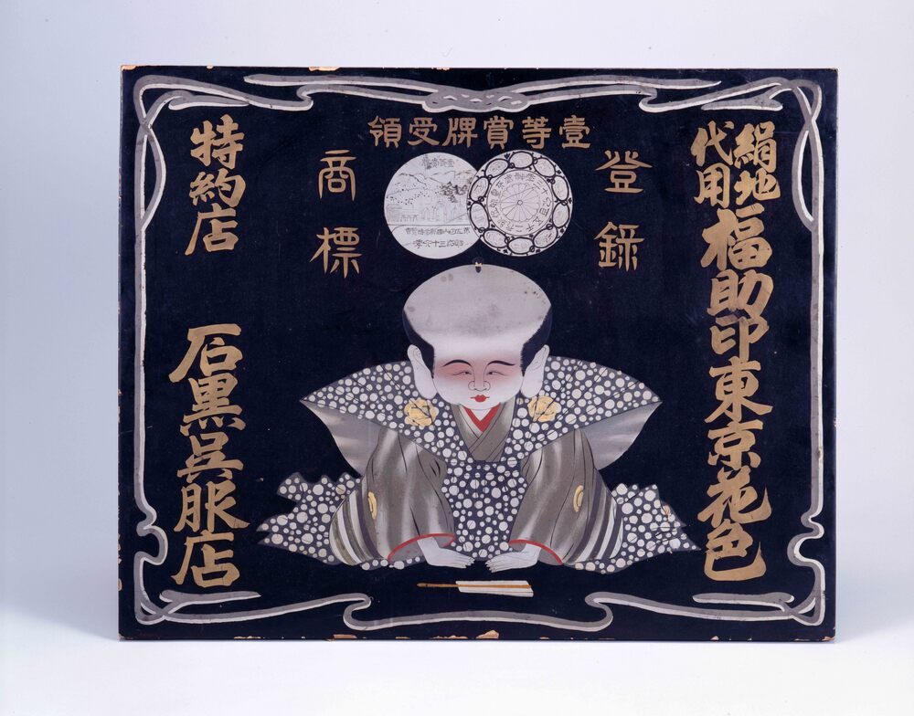作品画像:絹地代用福助印東京花色看板