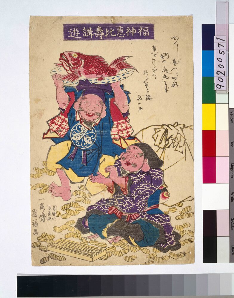 作品画像:福神恵比寿講遊