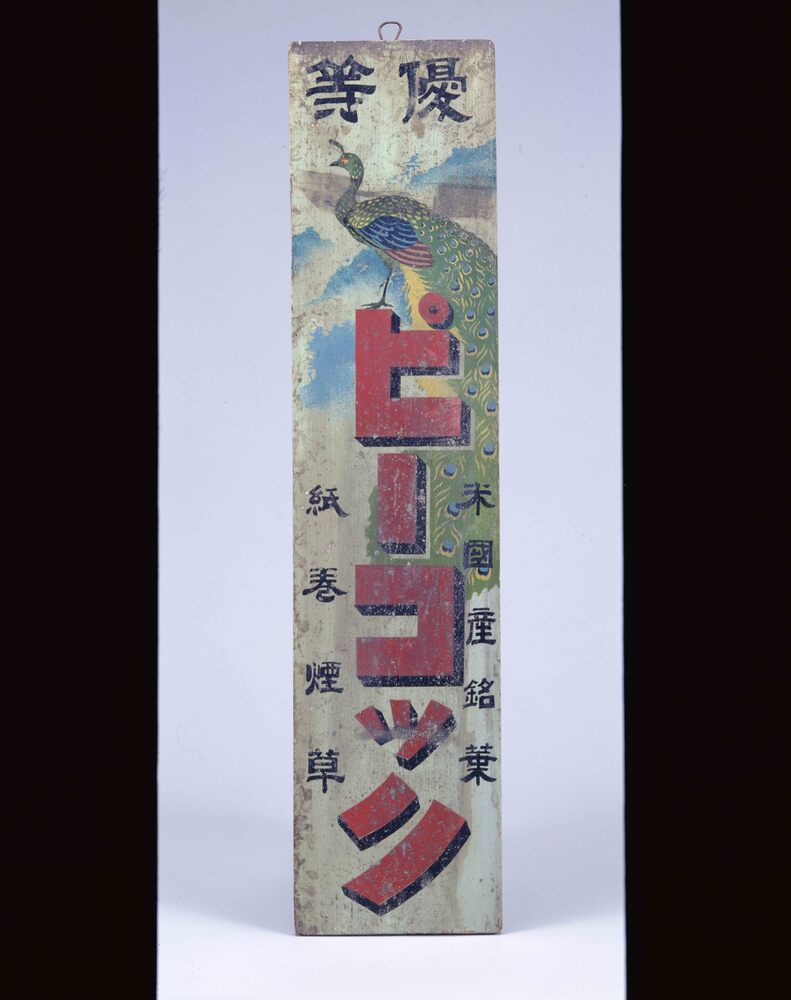 作品画像:たばこ看板 ピーコック