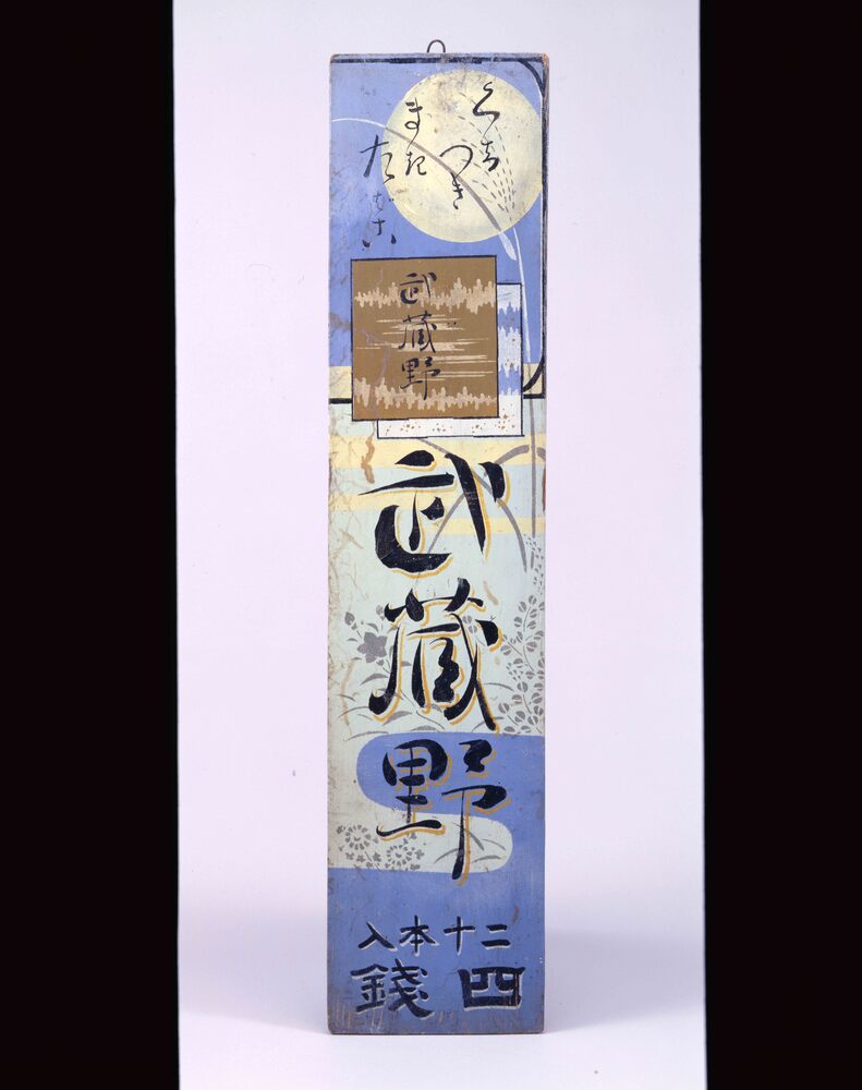 作品画像:たばこ看板 武蔵野