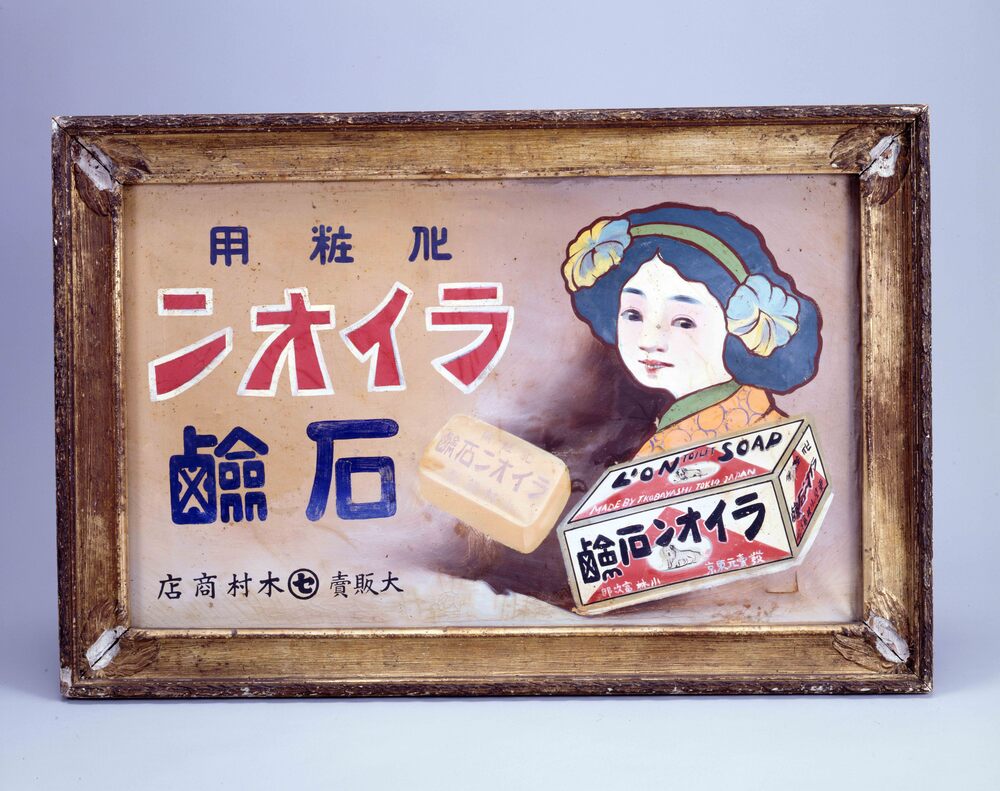 作品画像:ライオン石鹸看板