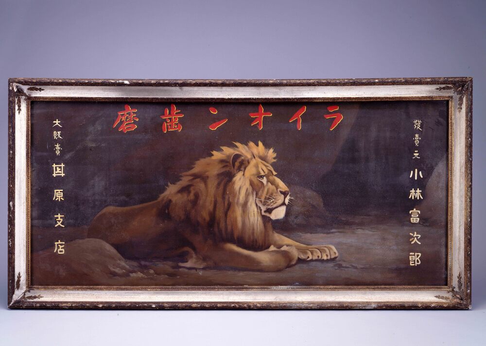 作品画像:ライオン歯磨看板