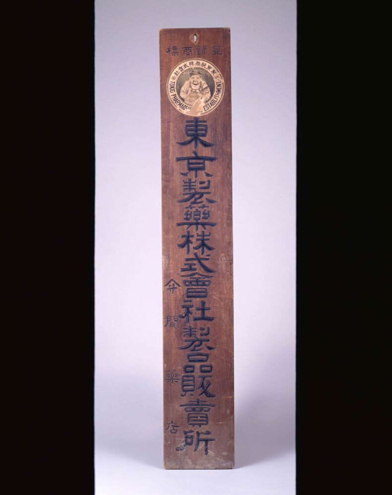 作品画像:東京製薬株式会社看板
