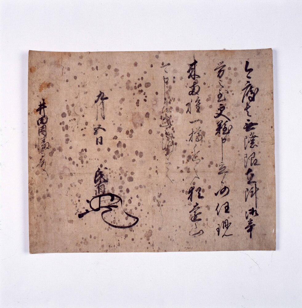 作品画像:北条氏直書状(井田因幡守宛)