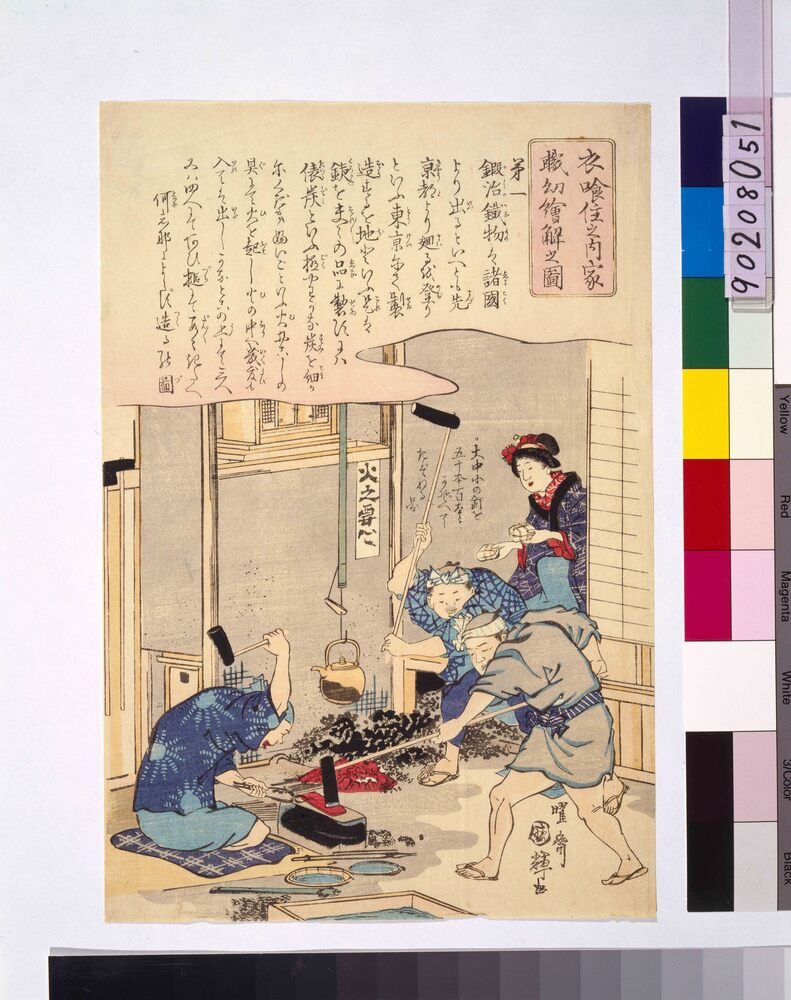 作品画像:衣喰住之内家職幼絵解之図 鍛治屋
