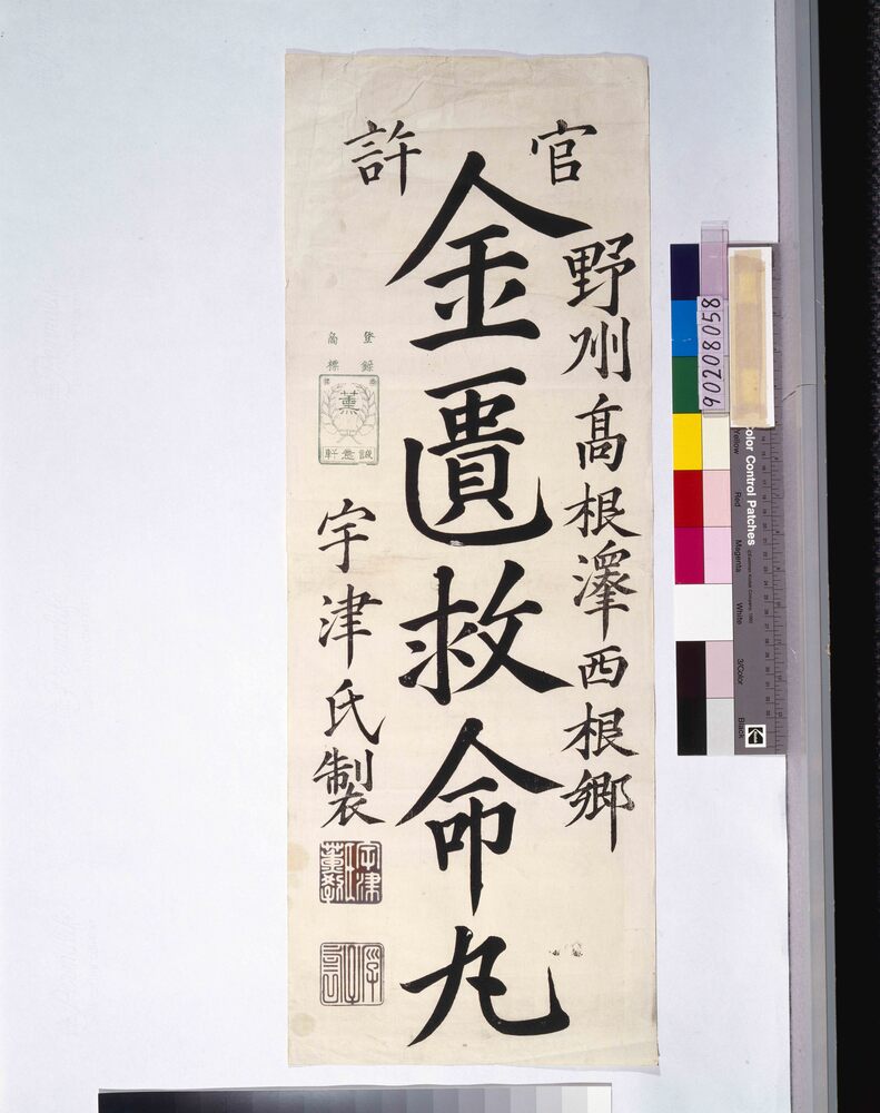 作品画像:金匱救命丸