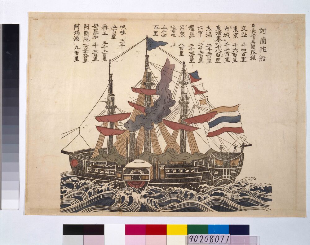 作品画像:阿蘭陀船 自長崎異国路程