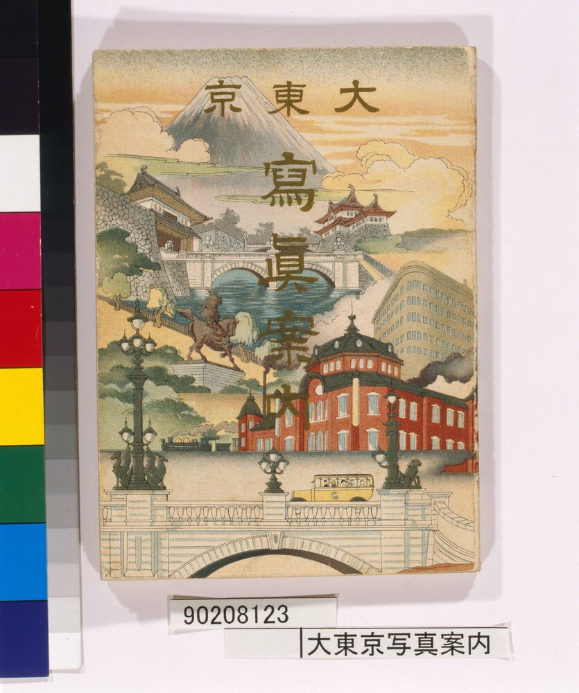 作品画像:大東京写真案内