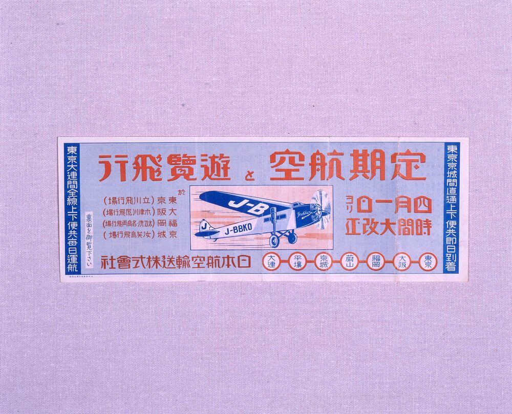 作品画像:定期航空と遊覧飛行