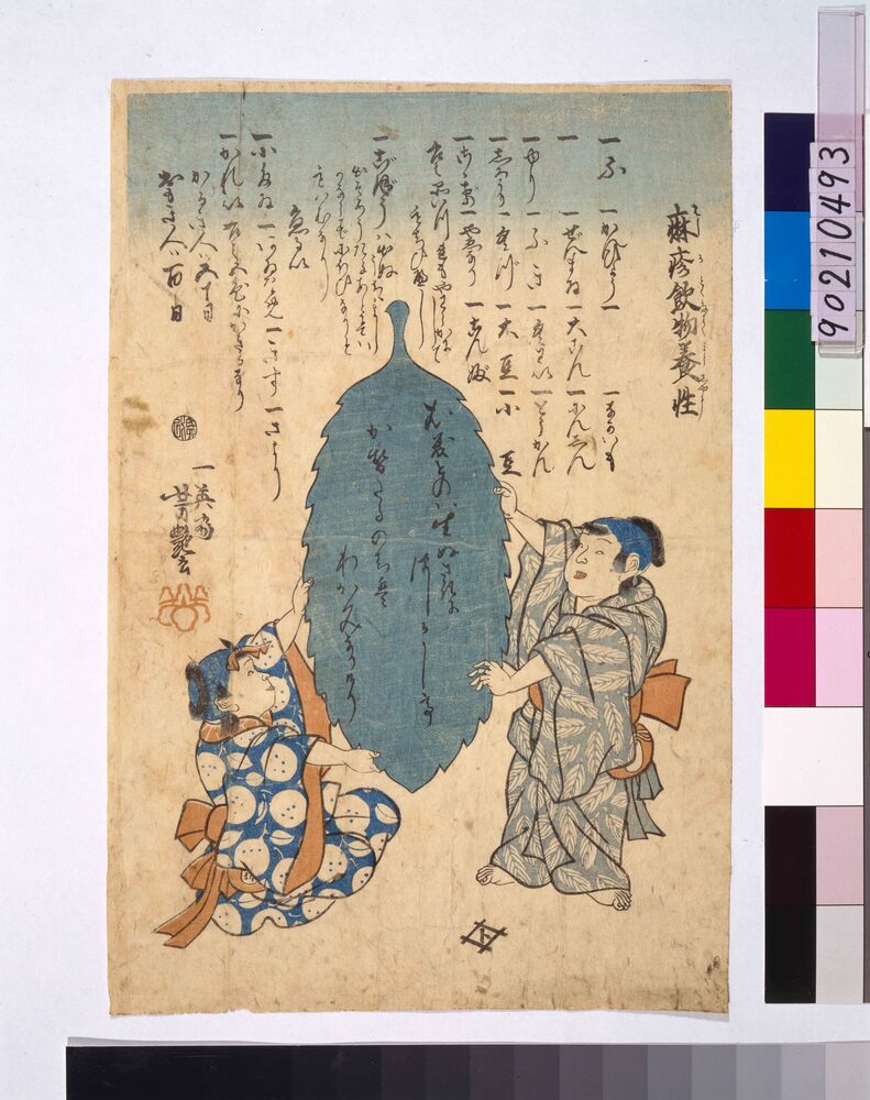 作品画像:麻疹飲物養性