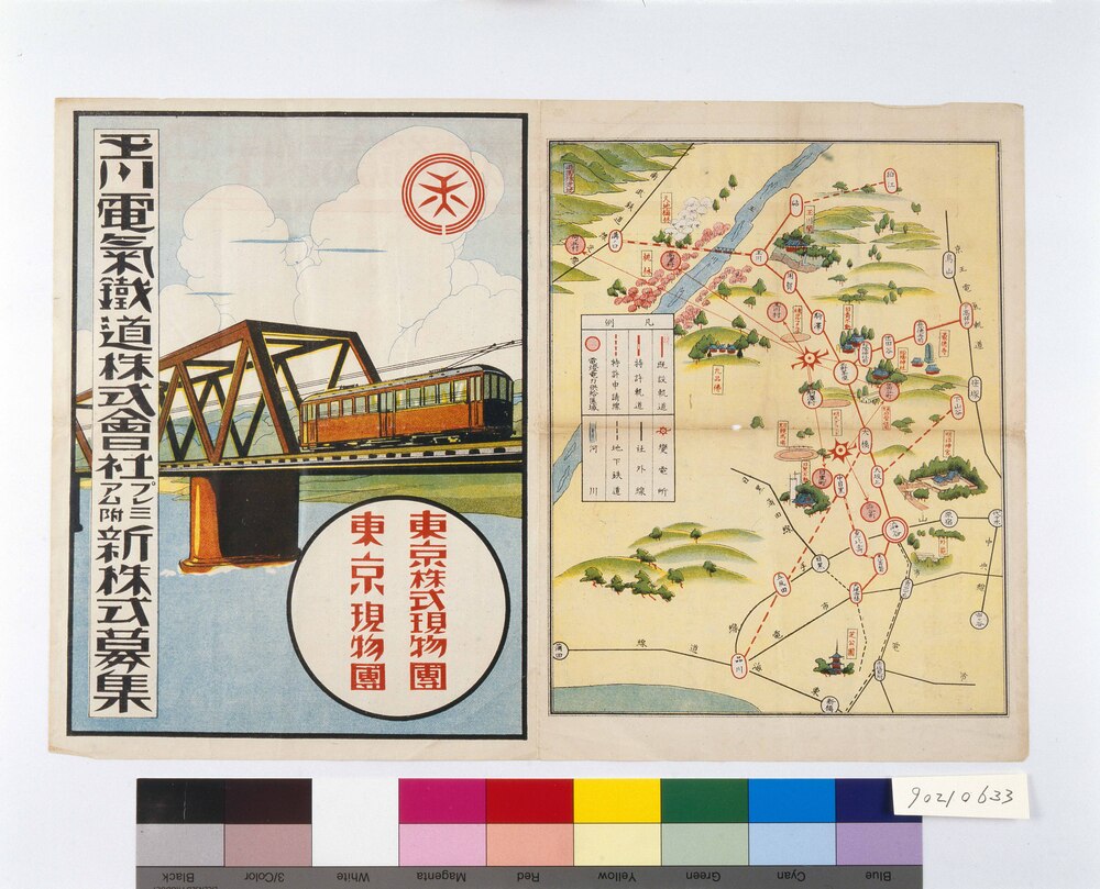 作品画像:玉川電気鉄道株式会社プレミアム付新株式募集