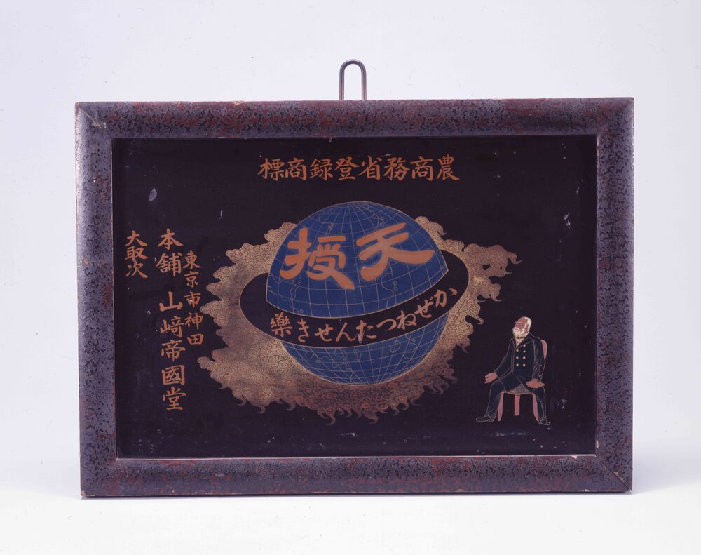 作品画像:天授看板
