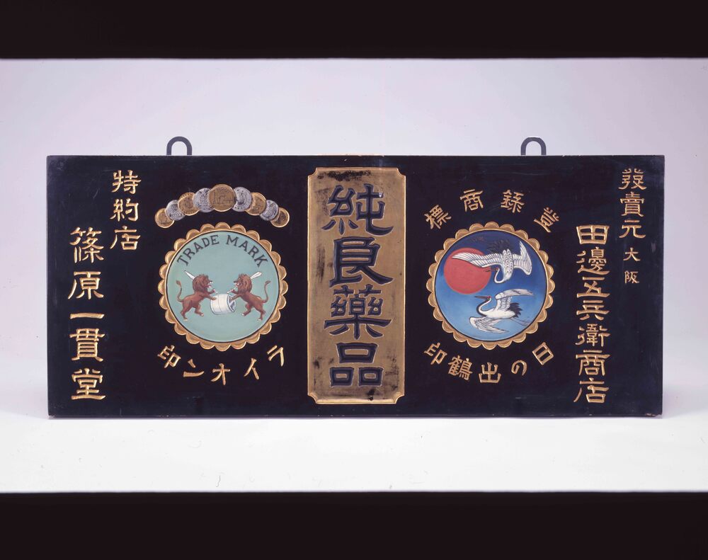作品画像:純良薬品看板