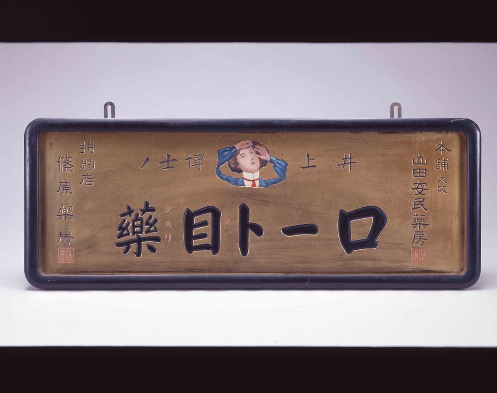 作品画像:ロート目薬看板