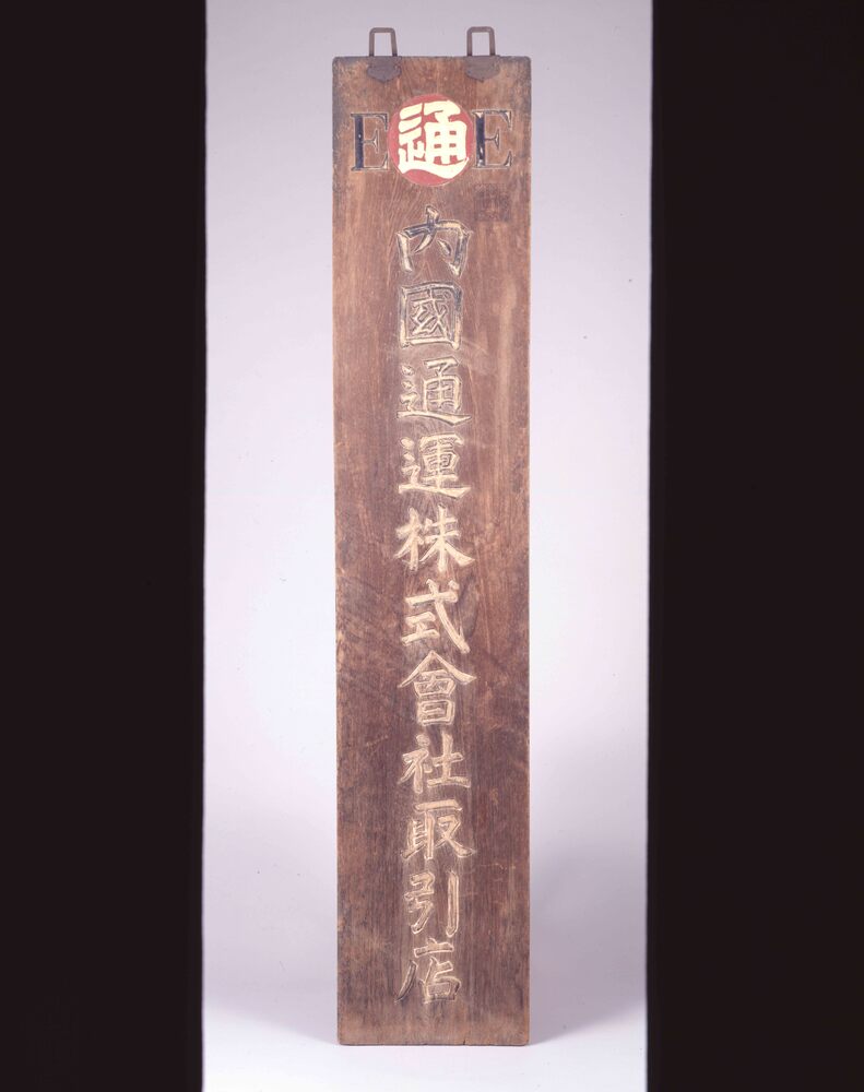 作品画像:内国通運株式会社看板