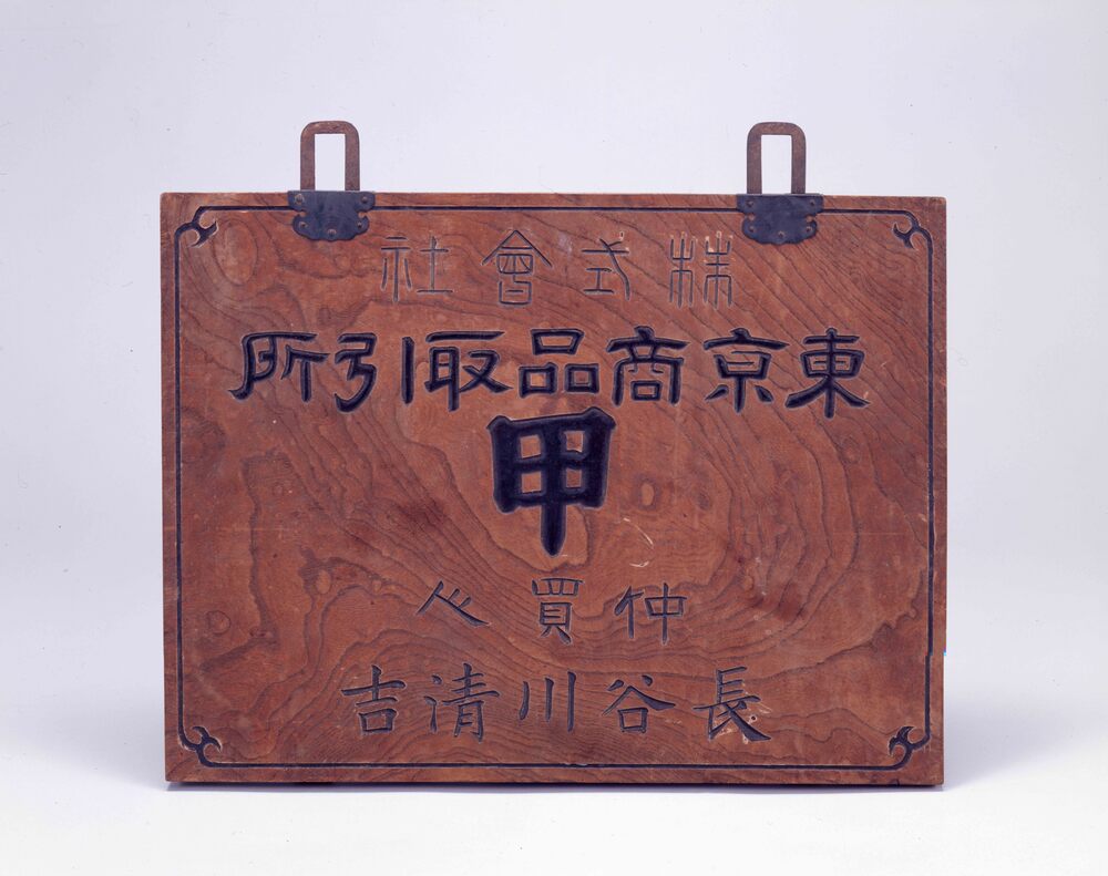 作品画像:東京商品取引所看板