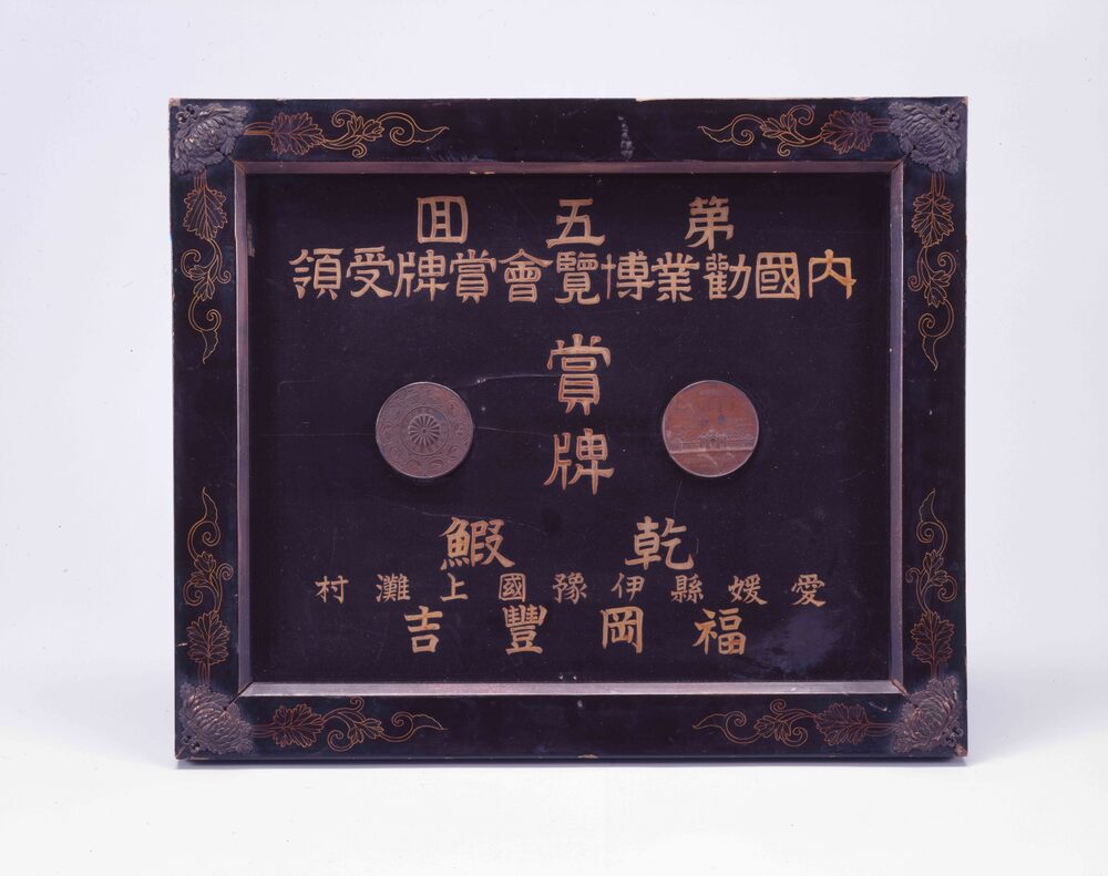 作品画像:第五回内国勧業博覧会賞牌受領乾鰕看板