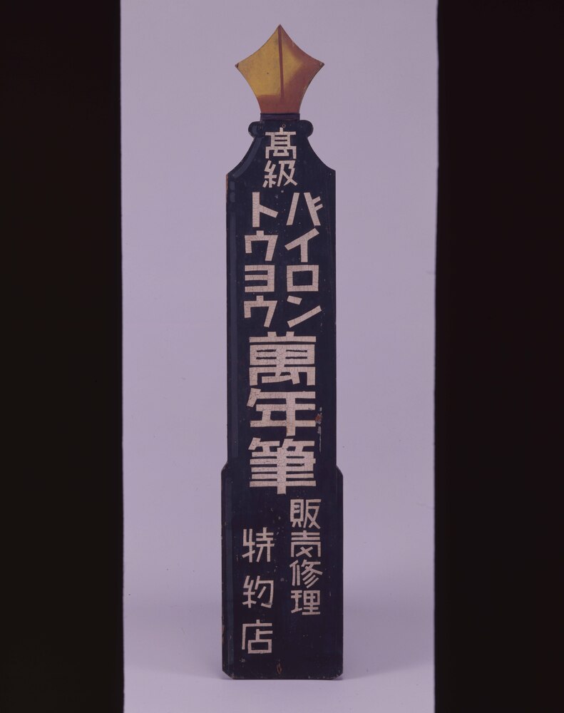 作品画像:バイロントウヨウ万年筆看板