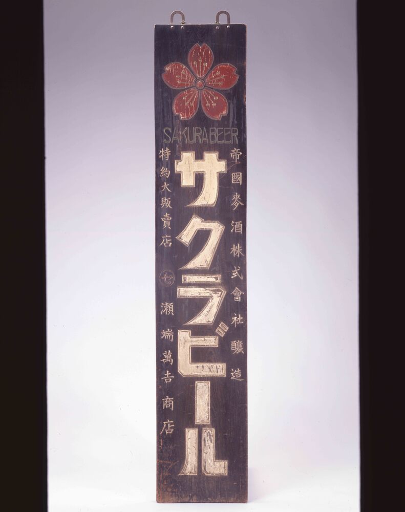 作品画像:サクラビール看板