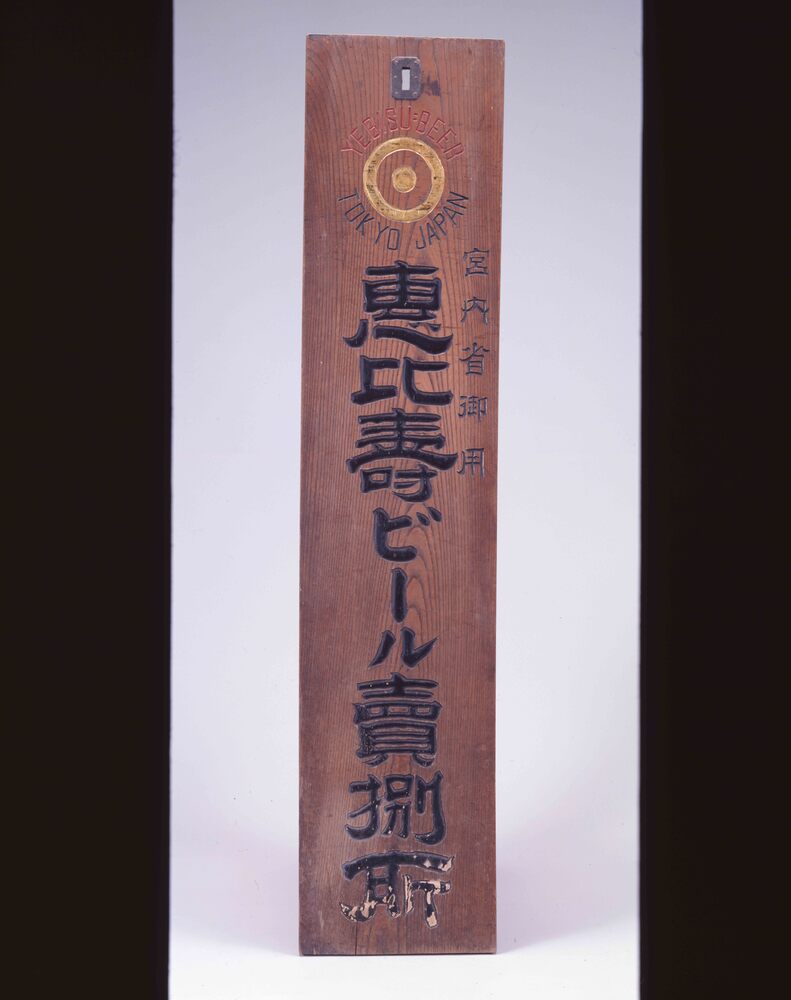 作品画像:恵比寿ビール看板