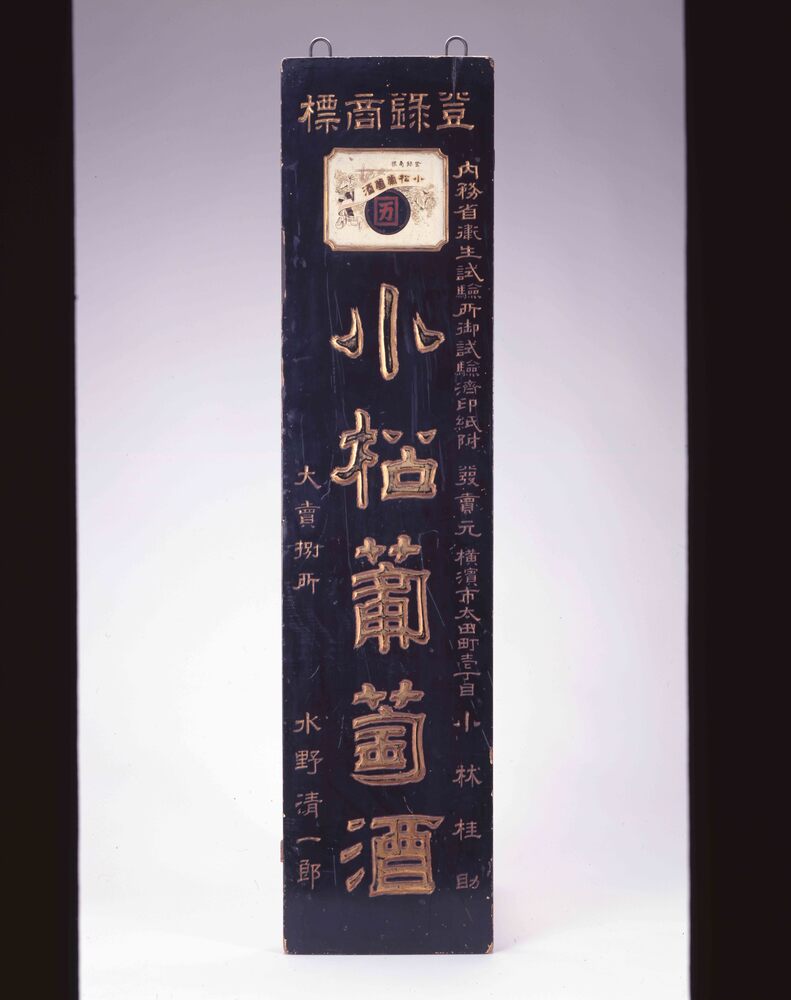 作品画像:小松葡萄酒看板